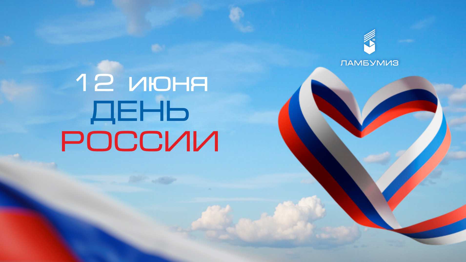 С Днём России!