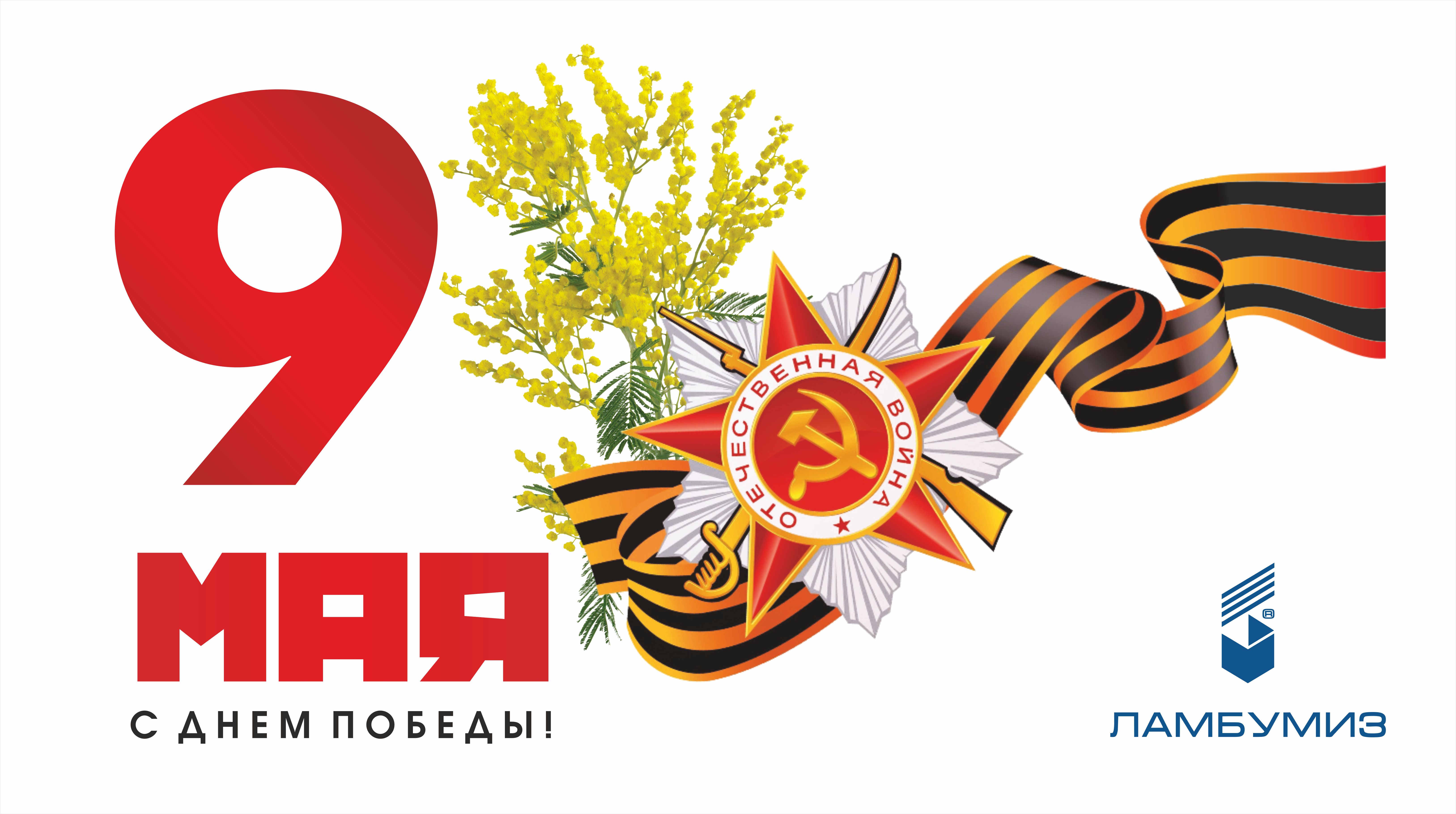 С Днём Великой Победы!