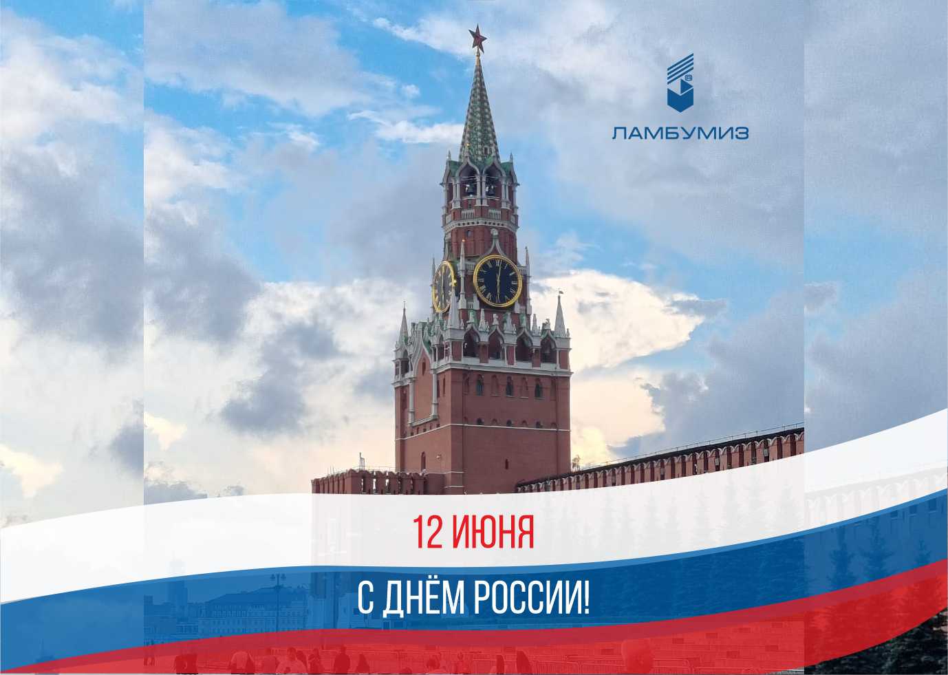 С Днём России!