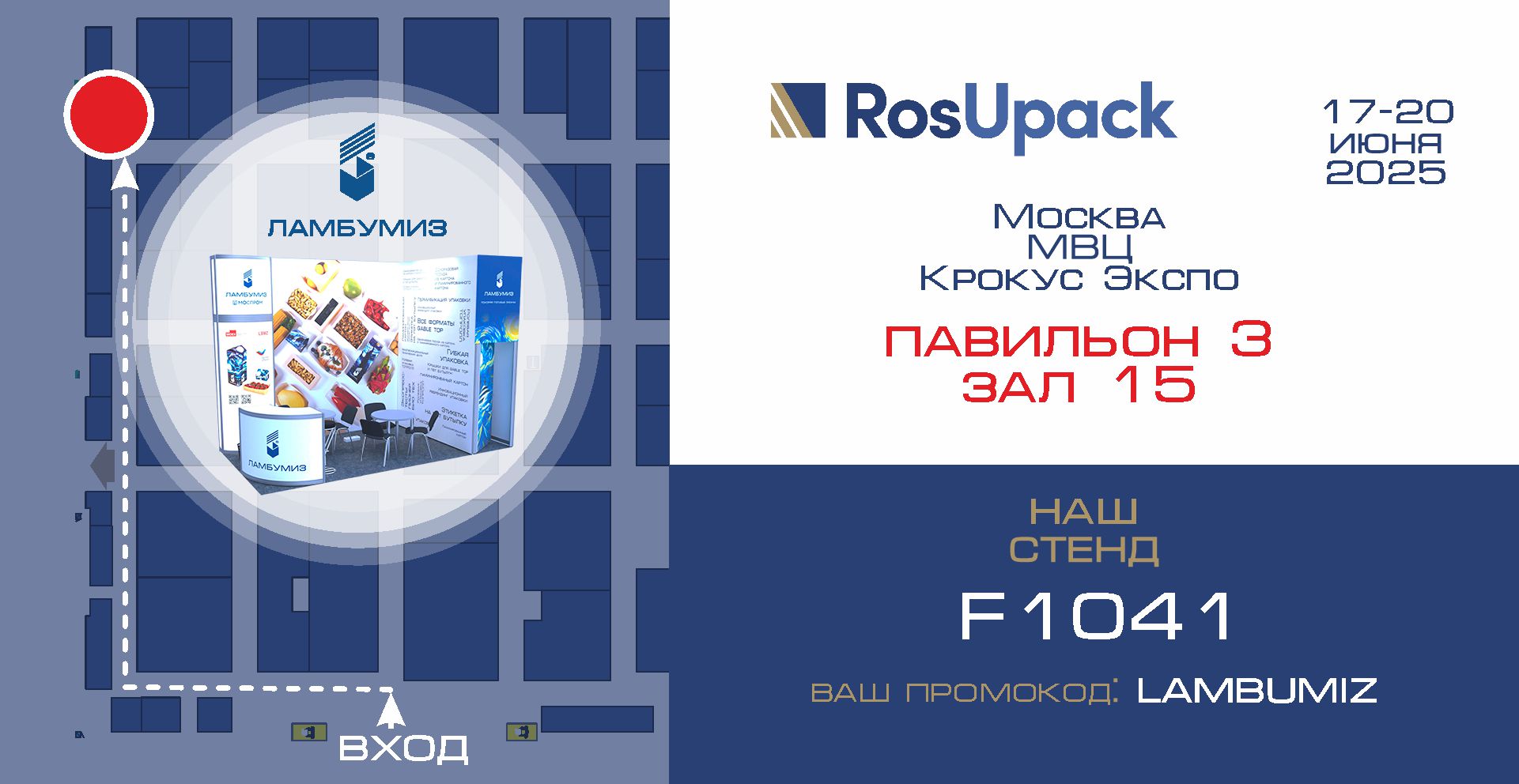 RosUpack 2025: стенд завода ЛАМБУМИЗ № F1041