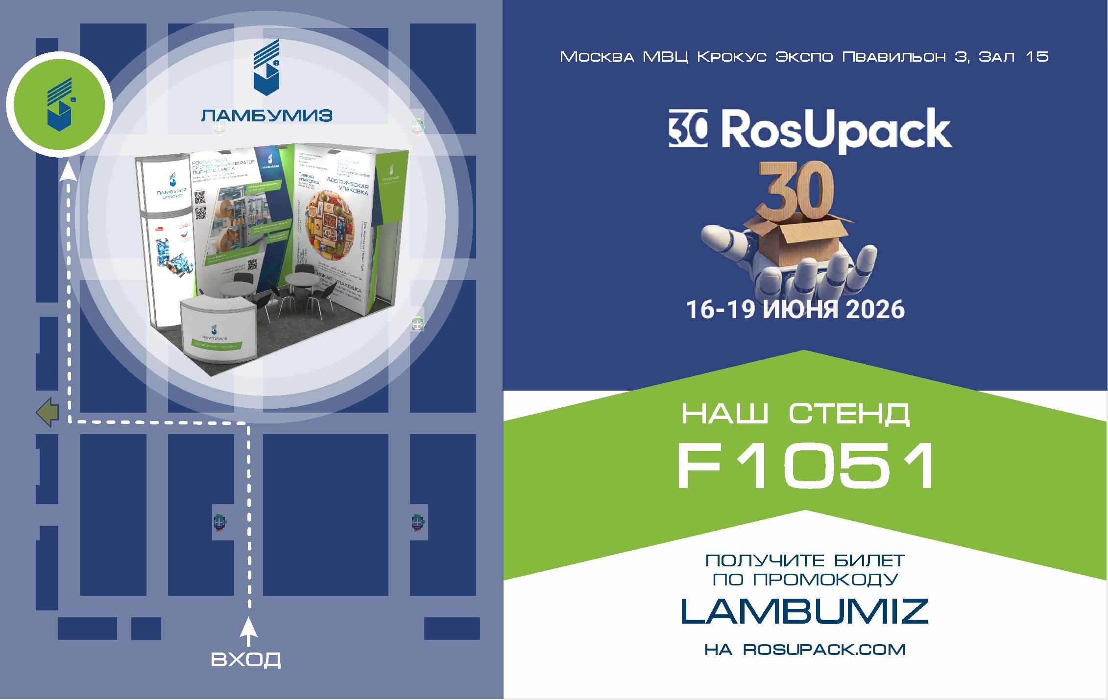 Приглашаем на стенд ПАО «Ламбумиз» F1051 на выставке RosUpack 2026!