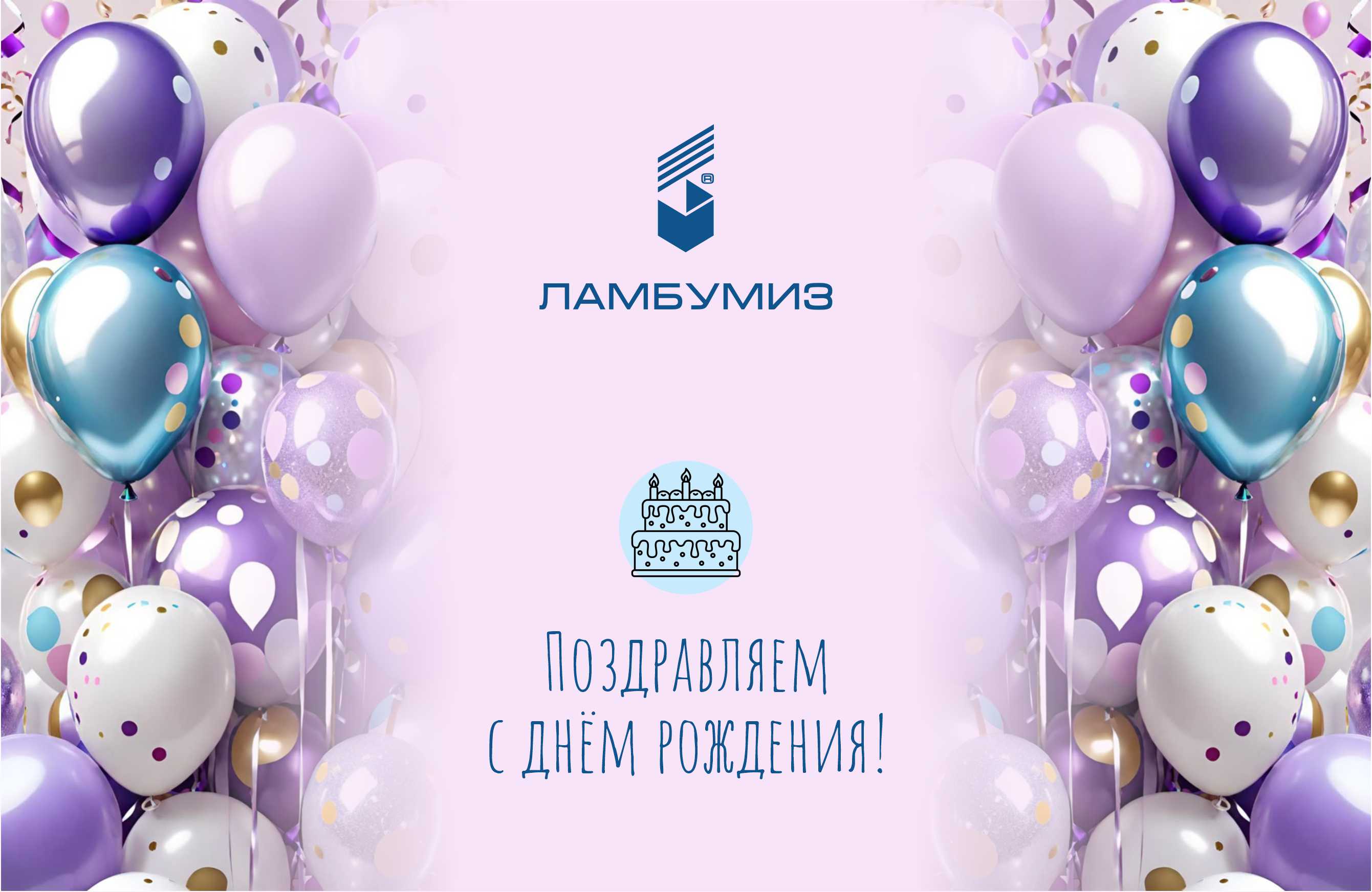 День рождения завода Ламбумиз