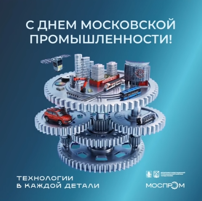 С Днём московской промышленности!