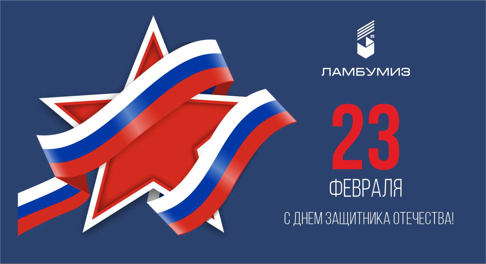 С Днём защитника Отечества!