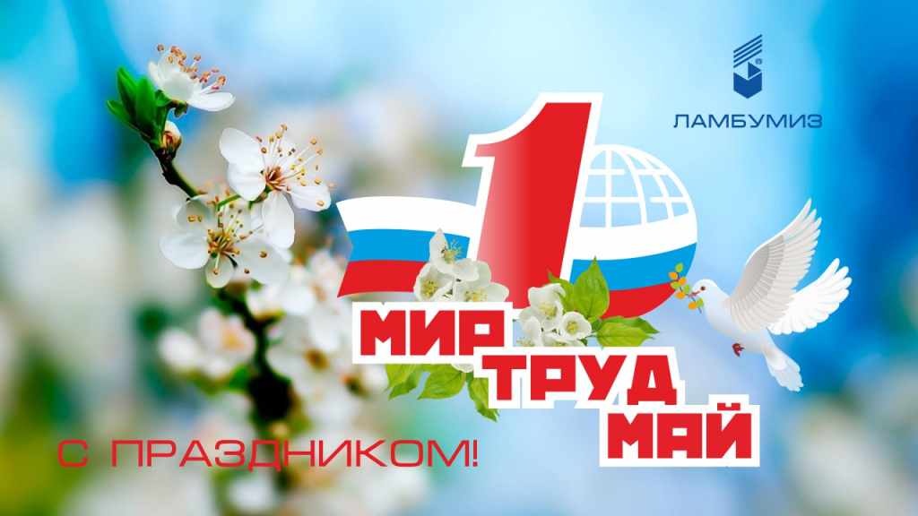 открытка_1 мая.jpg