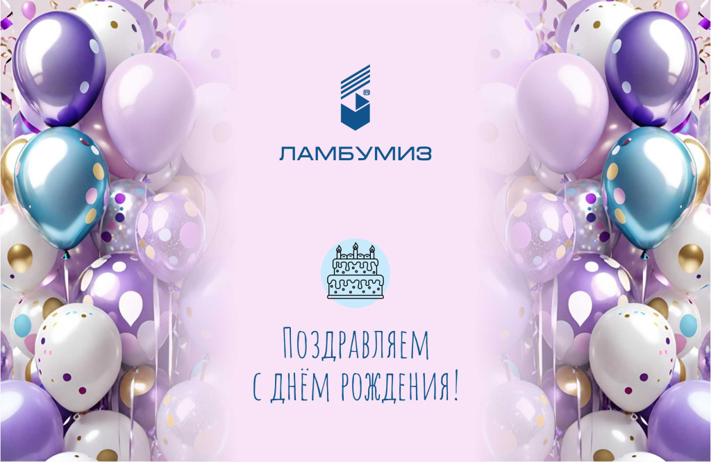 Ламбумиз 2026.jpg