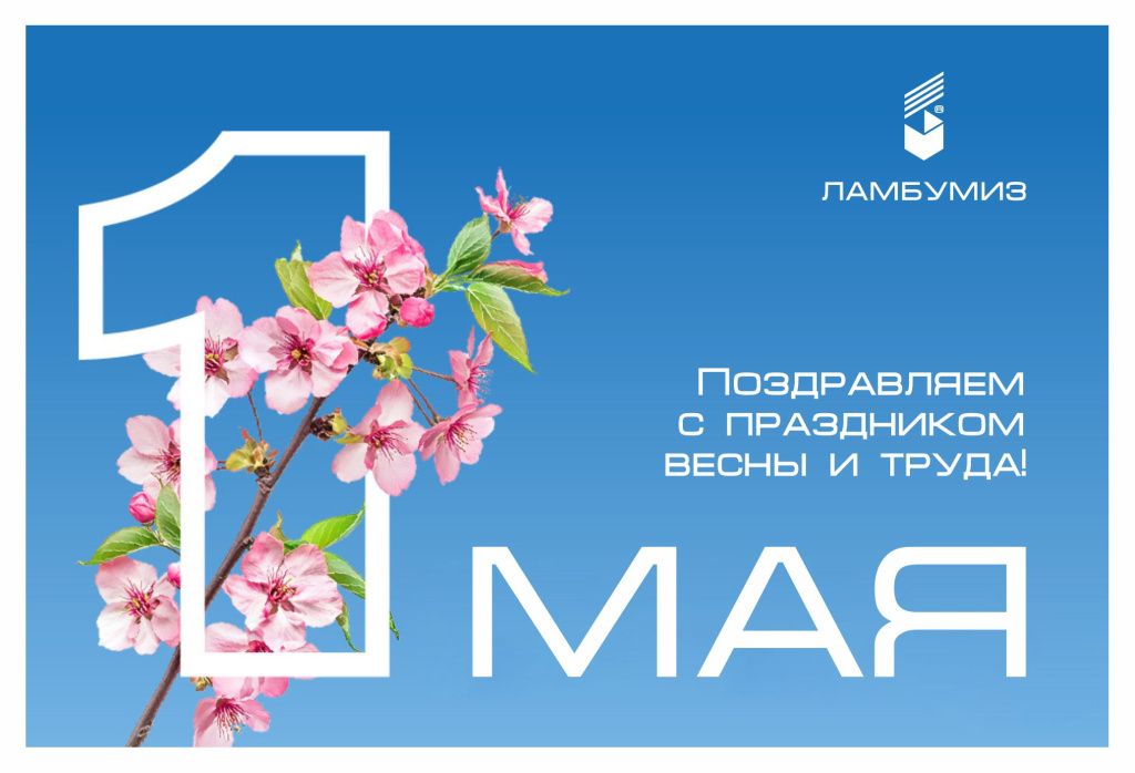 1 may Ламбумиз.jpg