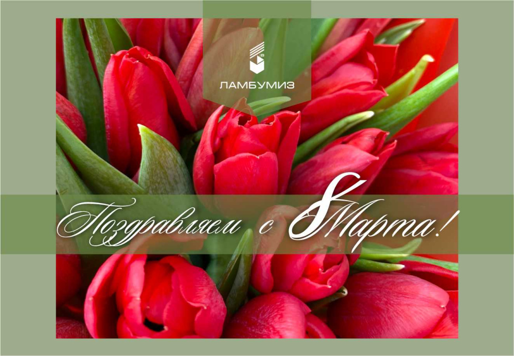 8 марта Ламбумиз.jpg